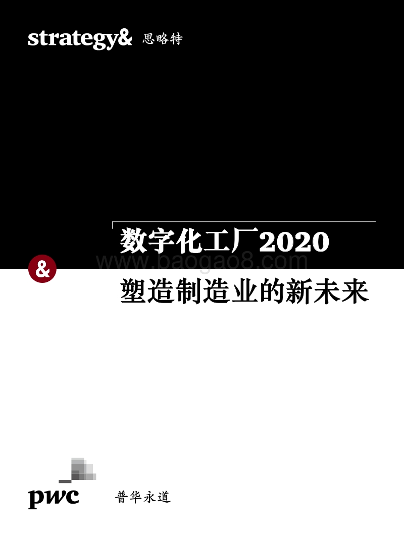数字化工厂2020，塑造制造业的新未来.pdf_第1页