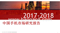 2017-2018年中国手机市场研究报告.pptx