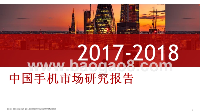 2017-2018年中国手机市场研究报告.pptx_第1页