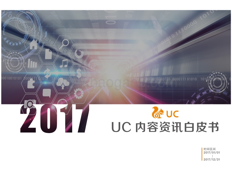 2017-2018年UC内容资讯白皮书.pdf_第1页