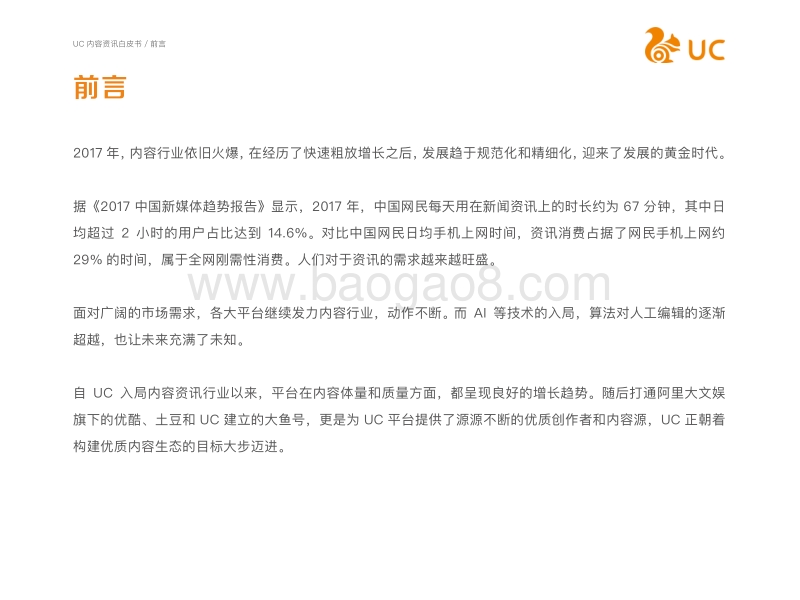 2017-2018年UC内容资讯白皮书.pdf_第2页
