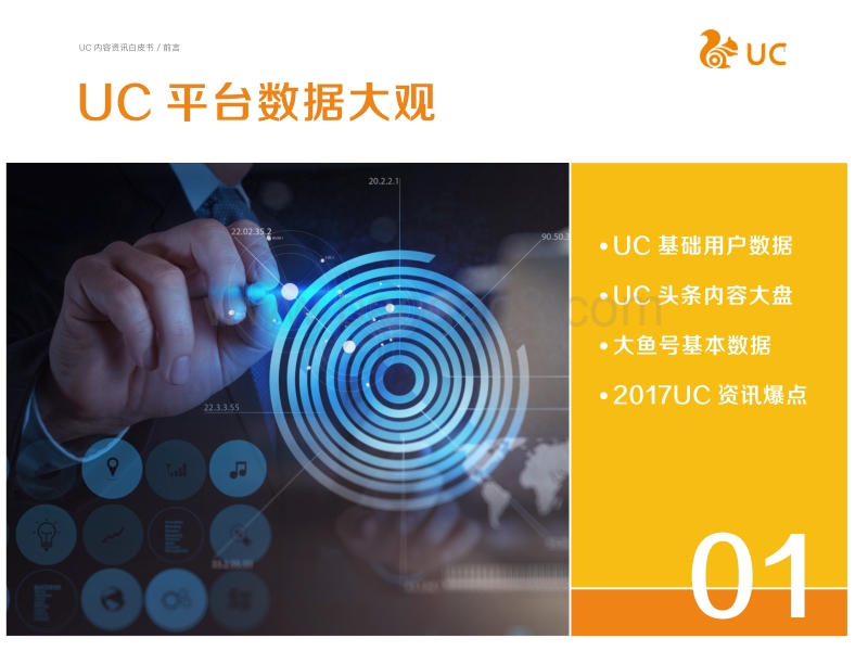 2017-2018年UC内容资讯白皮书.pdf_第3页