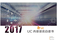 2017-2018年UC内容资讯白皮书.pdf