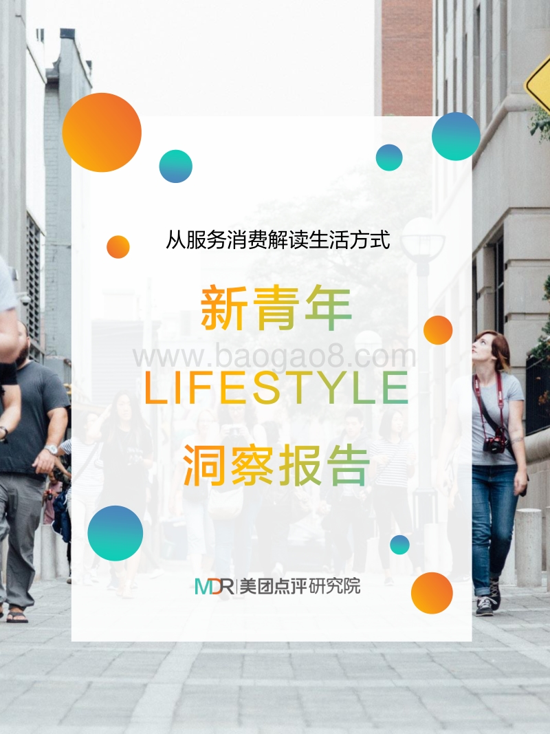 新青年LIFESTYLE洞察报告：服务消费解读生活方式.pdf_第1页
