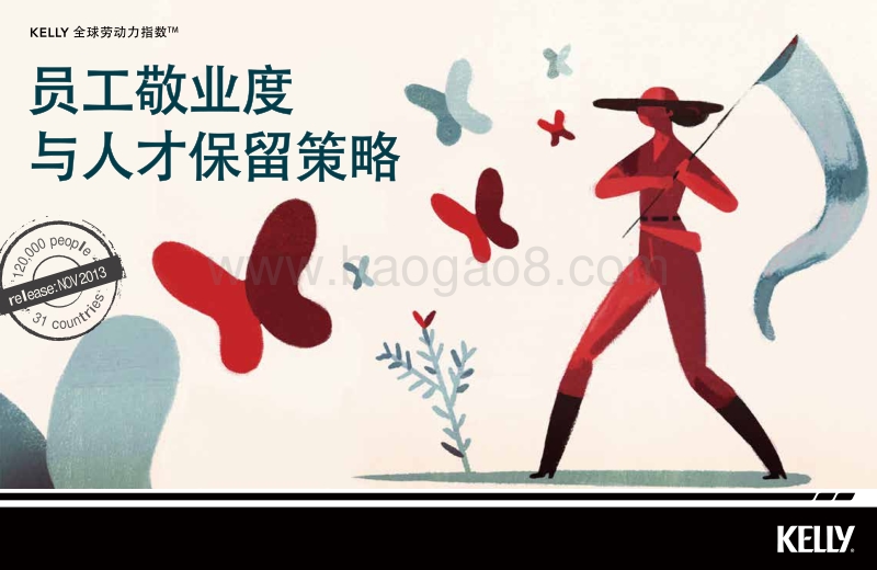 员工敬业度与人才保留策略.pdf_第1页