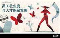 员工敬业度与人才保留策略.pdf