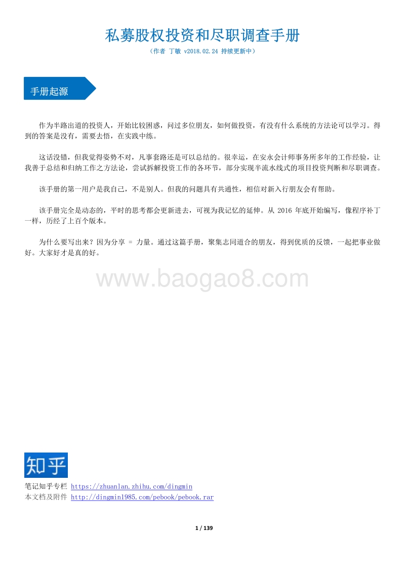 私募股权投资和尽职调查手册  丁敏 v20180224.pdf_第1页