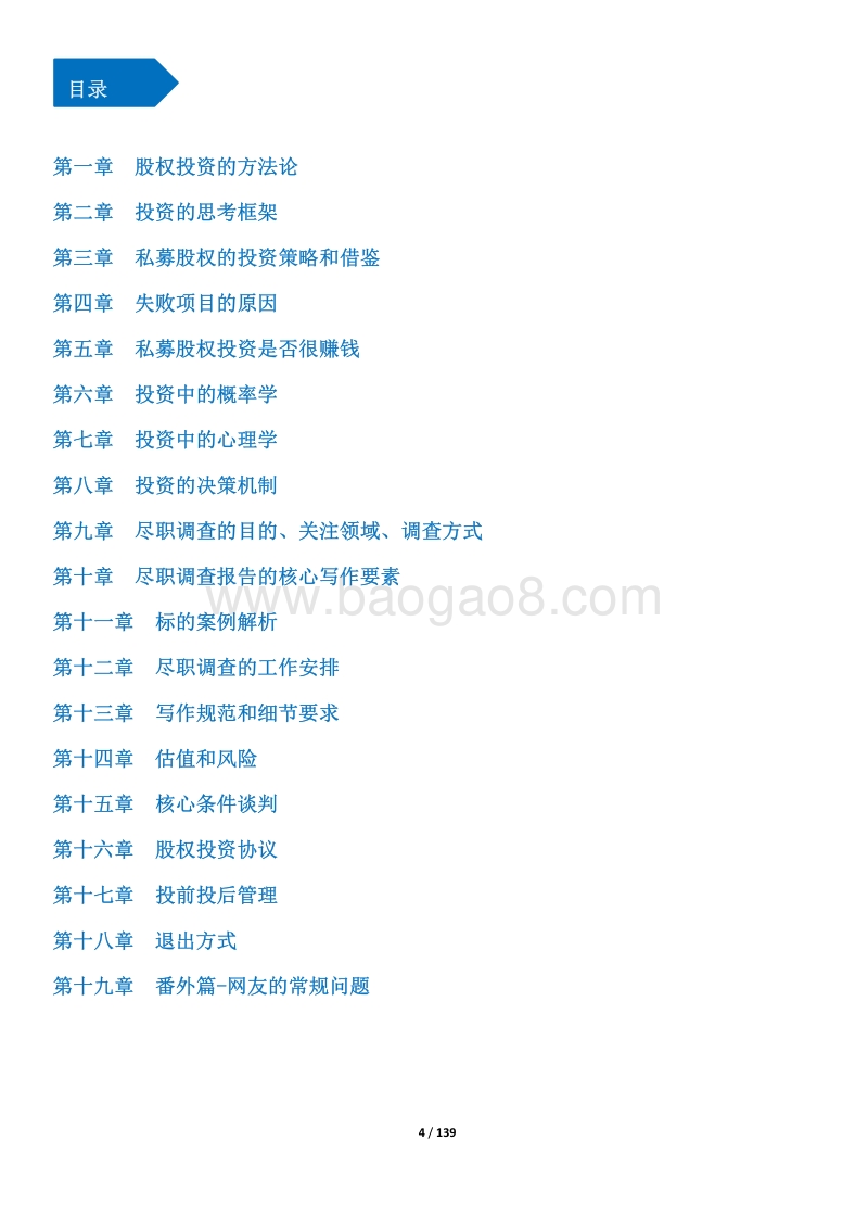 私募股权投资和尽职调查手册  丁敏 v20180224.pdf_第4页