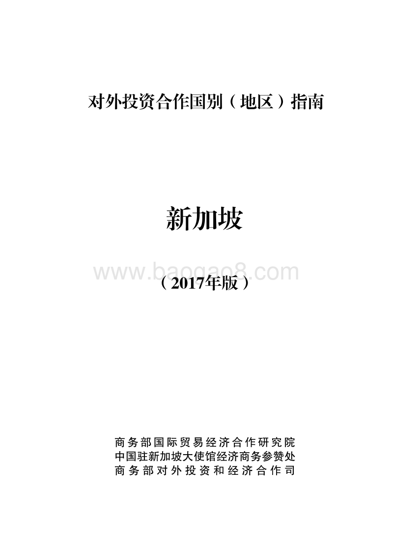 2017年对外合作国新加坡投资指南.pdf_第1页