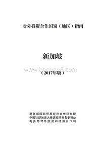 2017年对外合作国新加坡投资指南.pdf