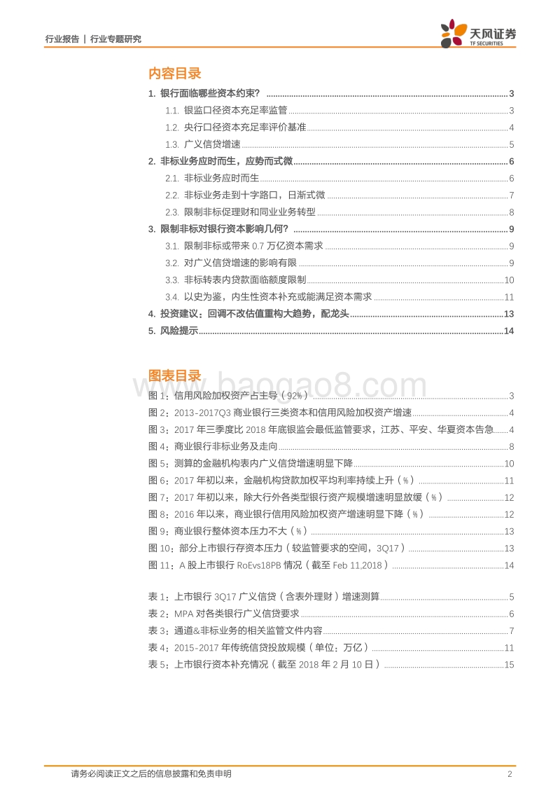银行行业专题研究：限制非标带来多大银行资本压力？.pdf_第2页