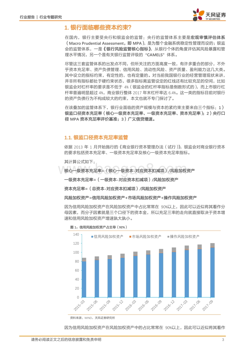 银行行业专题研究：限制非标带来多大银行资本压力？.pdf_第3页