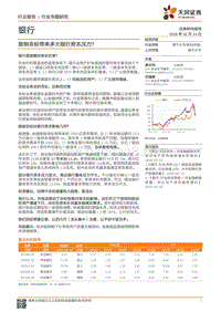 银行行业专题研究：限制非标带来多大银行资本压力？.pdf