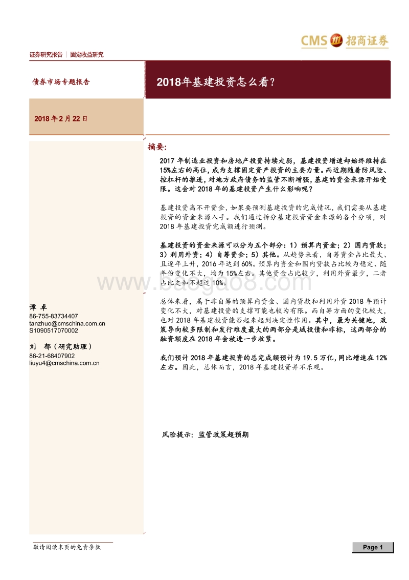 2018年基建投资分析报告.pdf_第1页