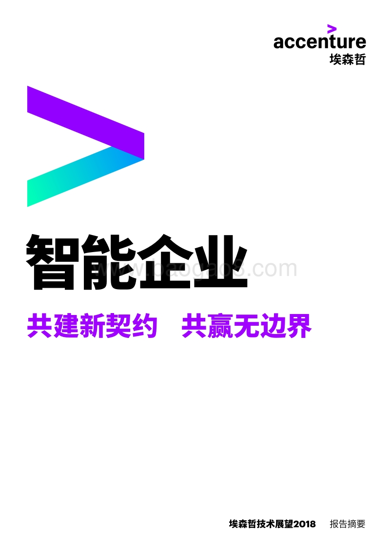 智能企业：共建新契约，共赢无边界.pdf_第1页