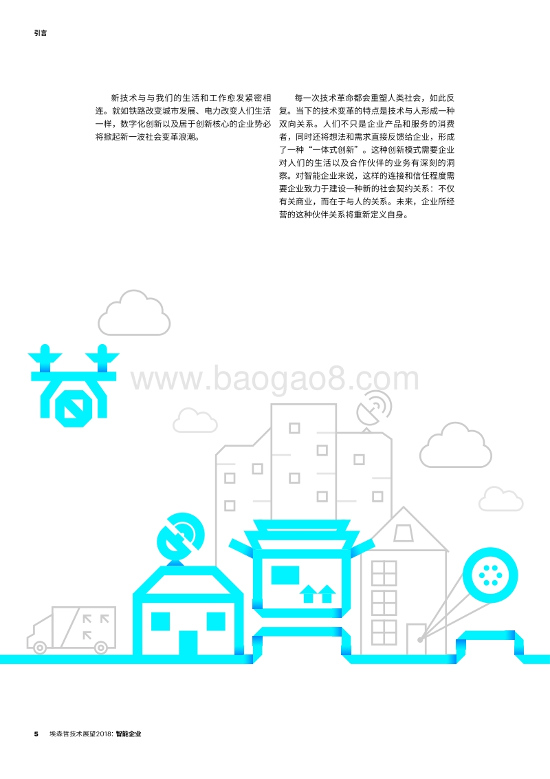 智能企业：共建新契约，共赢无边界.pdf_第5页