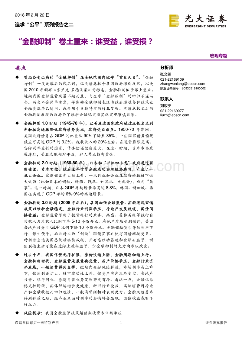 2018追求公平“金融抑制”分析研究报告.pdf_第1页