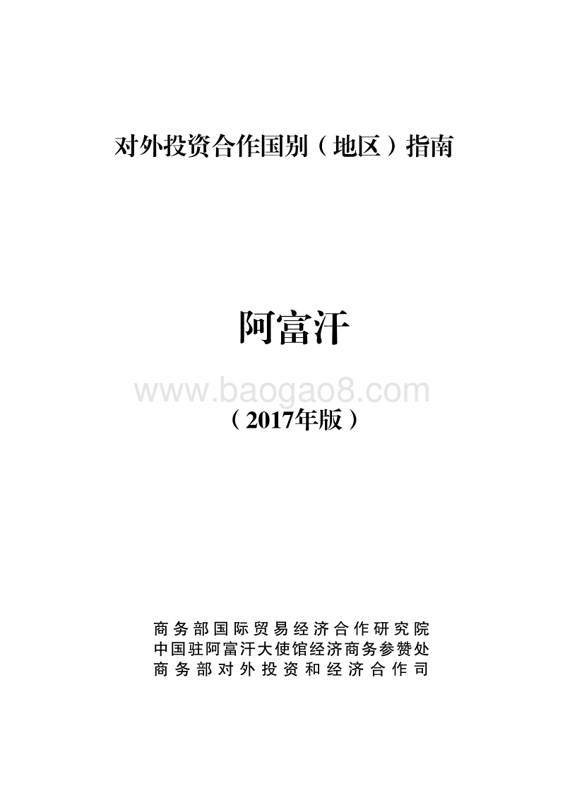 2017年对外合作国阿富汗投资指南.pdf_第1页
