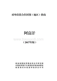 2017年对外合作国阿富汗投资指南.pdf