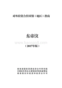 2017年对外合作国东帝汶投资指南.pdf