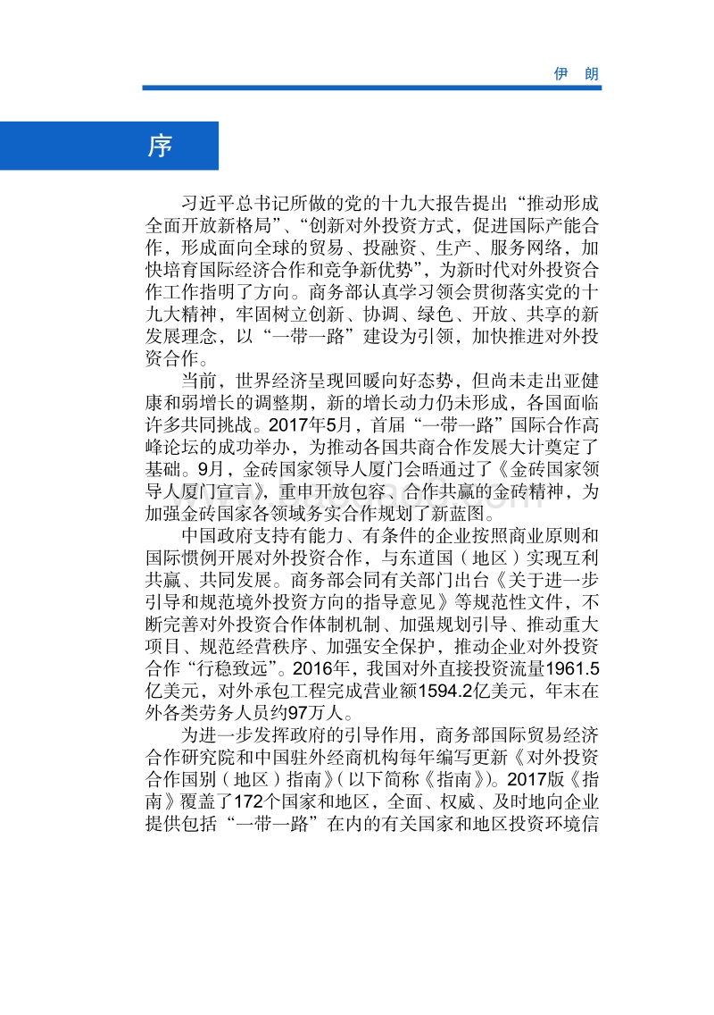 2017年对外合作国伊朗投资指南.pdf_第2页