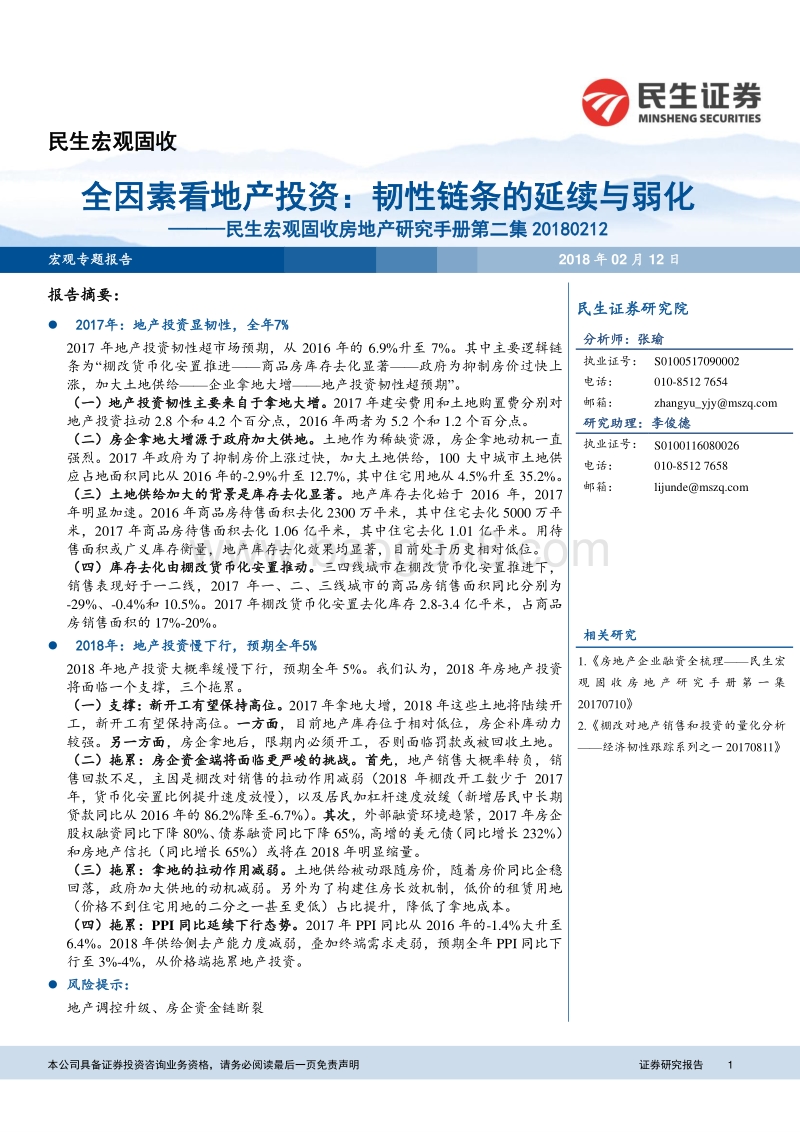 全因素看地产投资：韧性链条的延续与弱化.pdf_第1页