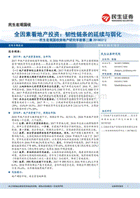 全因素看地产投资：韧性链条的延续与弱化.pdf