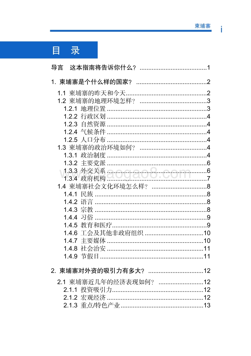 2017年对外合作国柬埔寨投资指南.pdf_第5页