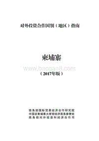 2017年对外合作国柬埔寨投资指南.pdf