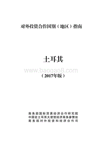 2017年对外合作国土耳其投资指南.pdf