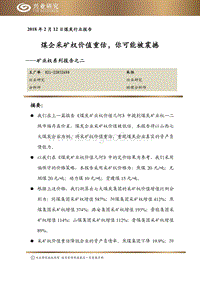 矿业权系列报告之二：煤企采矿权价值重估，你可能被震撼.pdf