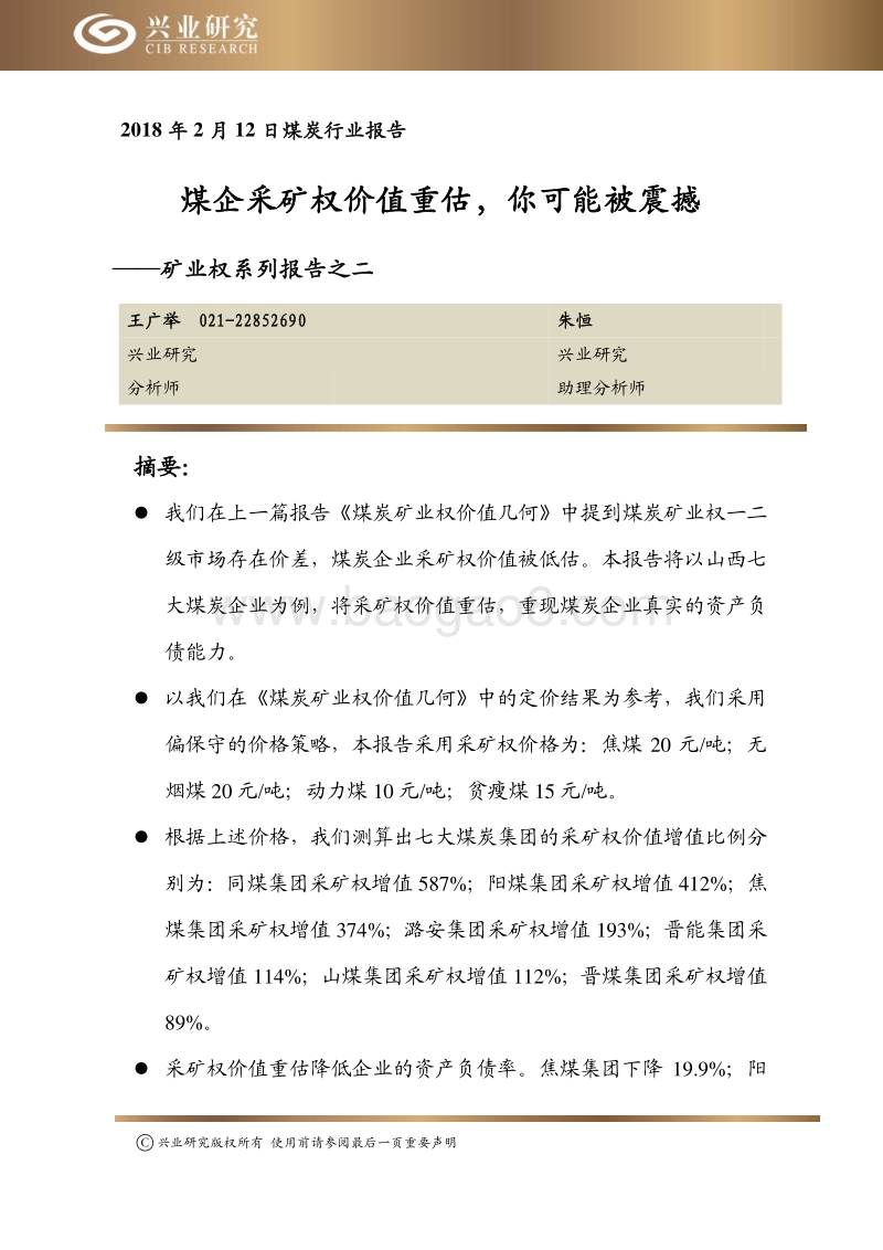 矿业权系列报告之二：煤企采矿权价值重估，你可能被震撼.pdf_第1页