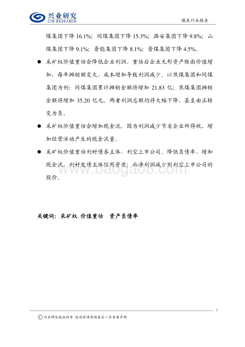矿业权系列报告之二：煤企采矿权价值重估，你可能被震撼.pdf_第2页