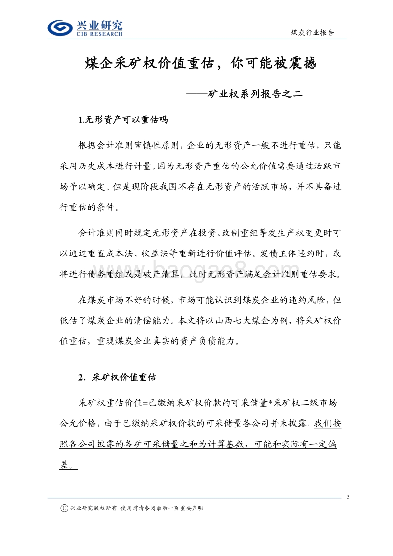 矿业权系列报告之二：煤企采矿权价值重估，你可能被震撼.pdf_第3页