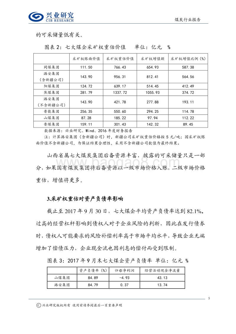 矿业权系列报告之二：煤企采矿权价值重估，你可能被震撼.pdf_第5页