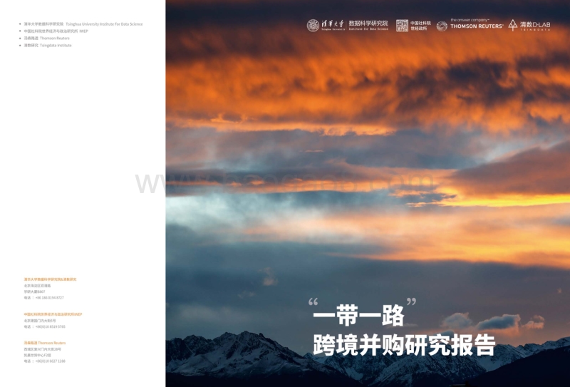 “一带一路”跨境并购研究报告.pdf_第1页