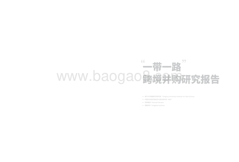 “一带一路”跨境并购研究报告.pdf_第2页