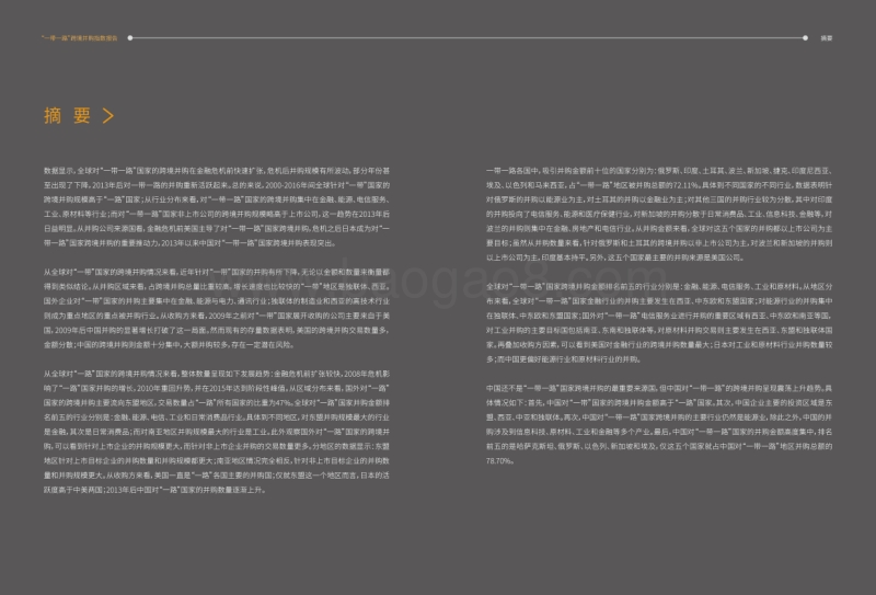 “一带一路”跨境并购研究报告.pdf_第4页