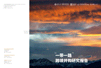 “一带一路”跨境并购研究报告.pdf