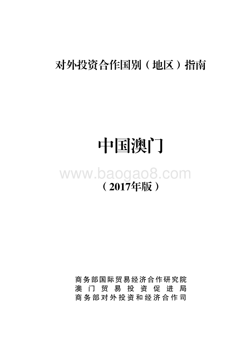 2017年对外合作国中国澳门投资指南.pdf_第1页