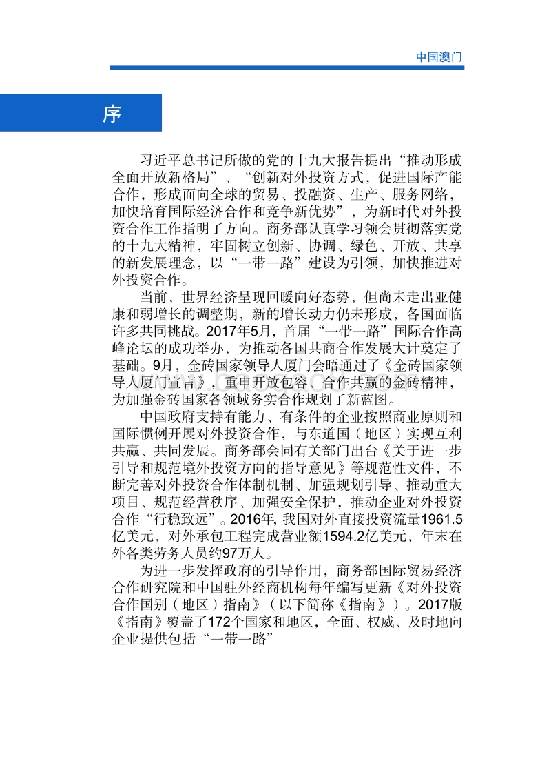 2017年对外合作国中国澳门投资指南.pdf_第2页