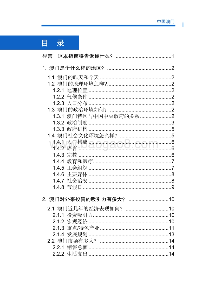2017年对外合作国中国澳门投资指南.pdf_第4页