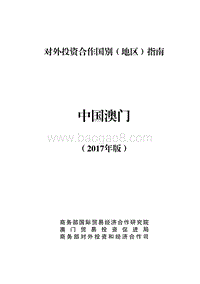 2017年对外合作国中国澳门投资指南.pdf