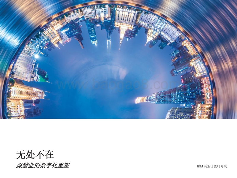 无处不在：旅游业的数字化重塑.pdf_第1页