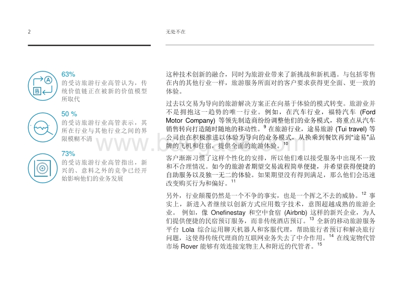 无处不在：旅游业的数字化重塑.pdf_第4页