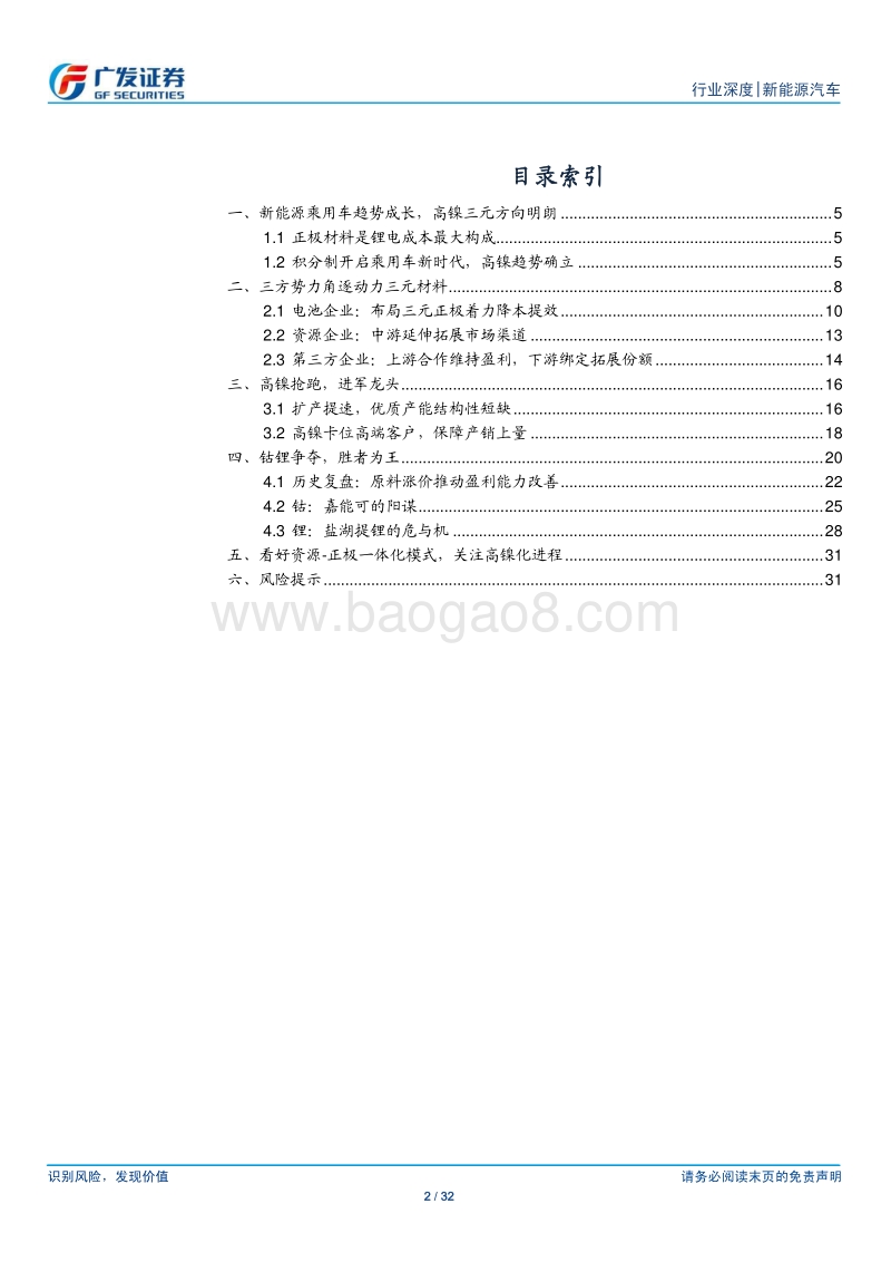 新能源车系列深度之二：三元材料：高镍趋势，资源为王.pdf_第2页