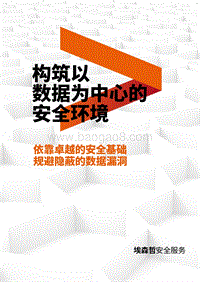 构筑以数据为中心的安全环境：依靠卓越的安全基础规避隐蔽的数据漏洞.pdf