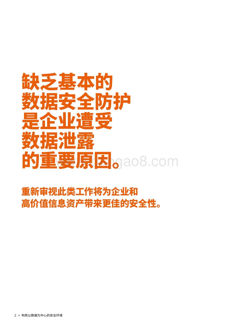 构筑以数据为中心的安全环境：依靠卓越的安全基础规避隐蔽的数据漏洞.pdf_第2页