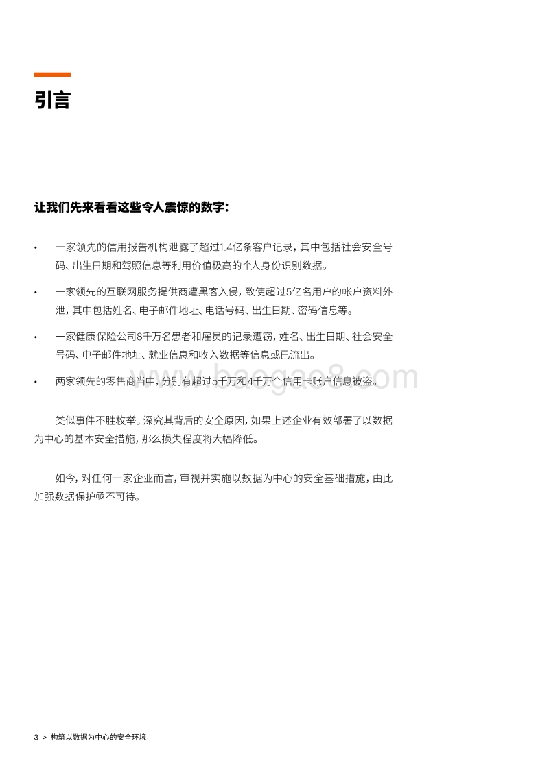 构筑以数据为中心的安全环境：依靠卓越的安全基础规避隐蔽的数据漏洞.pdf_第3页