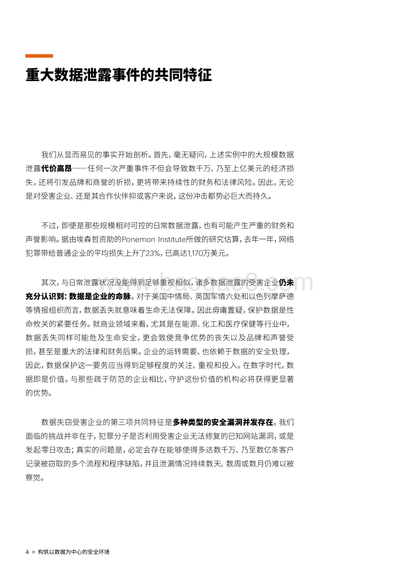 构筑以数据为中心的安全环境：依靠卓越的安全基础规避隐蔽的数据漏洞.pdf_第4页